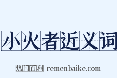 小火者近义词是什么意思的图片